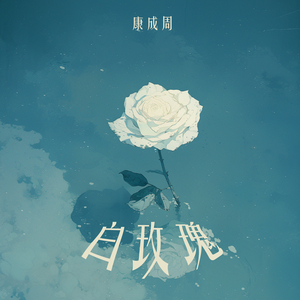 白玫瑰 (极简版)