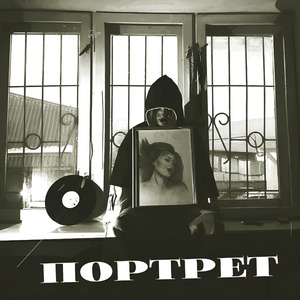 Портрет