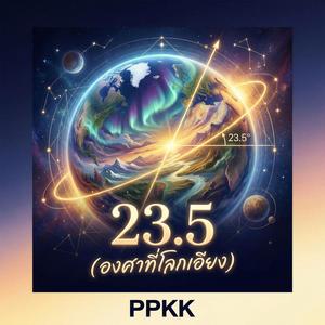 23.5 (องศาที่โลกเอียง)