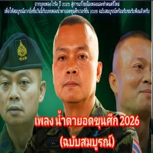 เพลงน้ำตายอดขุนศึก 2026 (ฉบับสมบูรณ์)