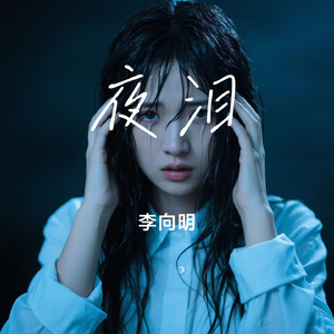夜泪