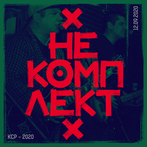 Бонд (КСР 2020)