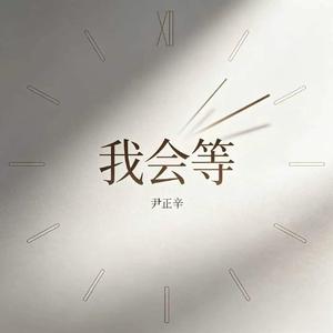 我会等(空灵律动版)