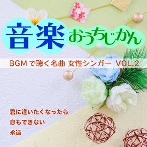 止まっていた時計が今動き出した (Cover) [Instrumental]