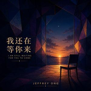 我还在等你来
