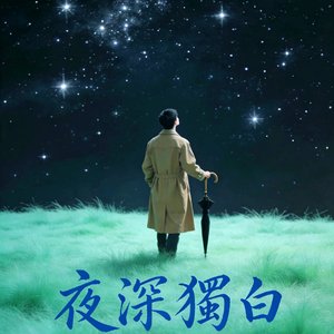 夜深獨白
