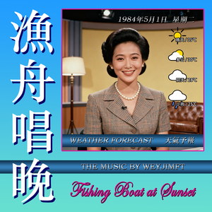 渔舟唱晚 (City Pop Remix)