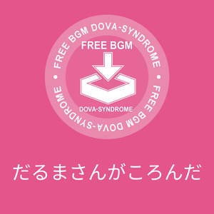 だるまさんがころんだ