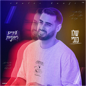 עיניים רווקות