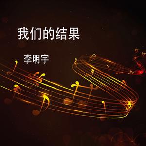我们的结果