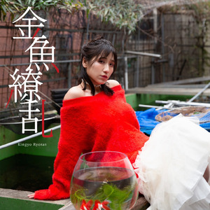 金魚繚乱
