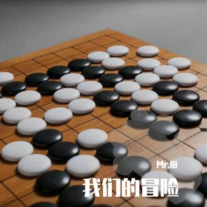 我们的冒险（翻自 曹寅） 伴奏