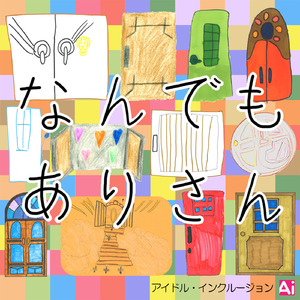 なんでもありさん