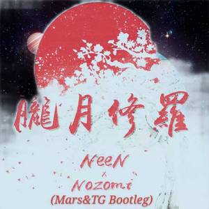Nozomi-朧月修羅（Mars Basement / TG remix）