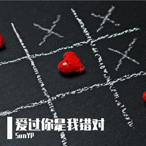 爱过你是我错对