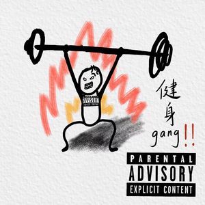 健身gang