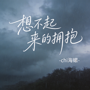 想不起来的拥抱（原版）