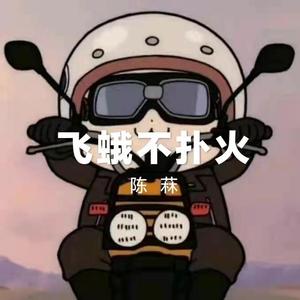 飞蛾不扑火（Prod by XVIBE）
