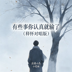 有些事你认真就输了（释怀对唱版）