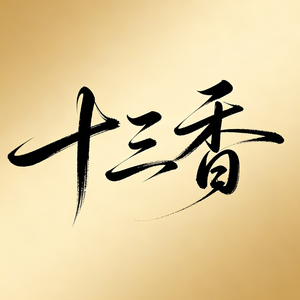 十三香(58秒王也版片段)