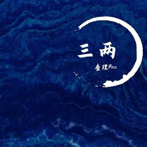 三两 (prod by：313李云飞)