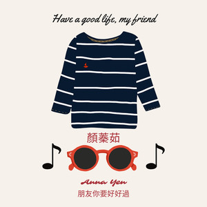 朋友你要好好過