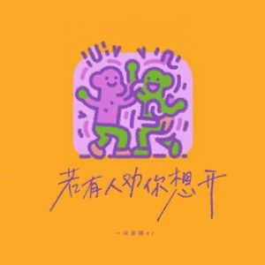 若有人劝你想开