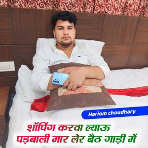 शॉपिंग करवा ल्याऊ पड़बाली मार लेर बैठ गाड़ी में