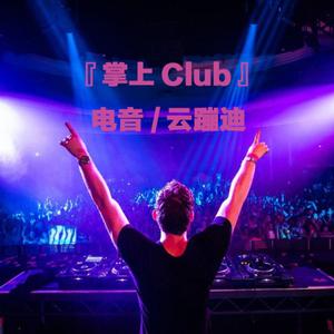 掌上Club Mix | Episode 002