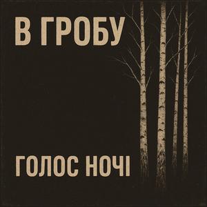 В гробу
