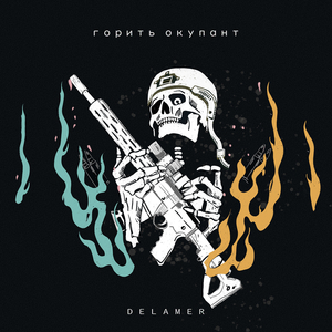 Горить окупант