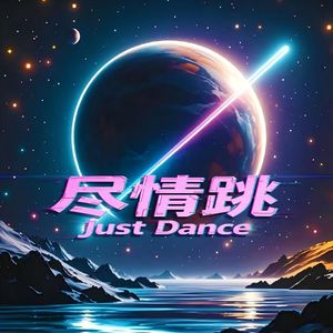 尽情跳