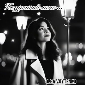 Не зупиняй мене