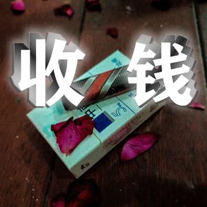 收钱