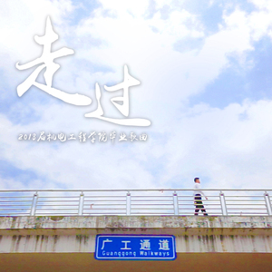 走过 - 广东工业大学机电工程学院2018届毕业歌