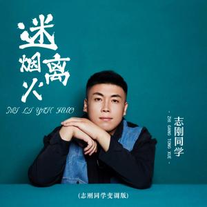 迷离烟火 (志刚同学变调版)