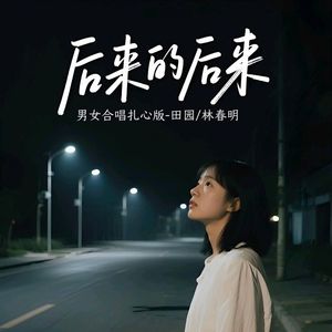 后来的后来（男女合唱扎心版）