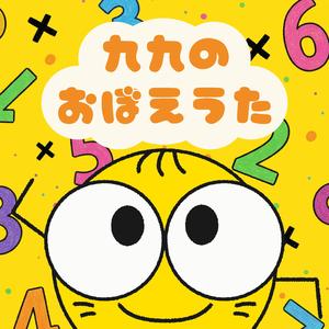 九九はちのだんおぼえうた