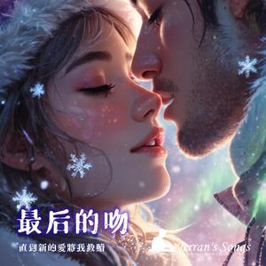【最後的吻】《未完的 love song》｜中文版 First Love × 深情翻唱