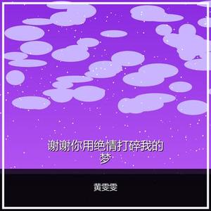 谢谢你用绝情打碎我的梦
