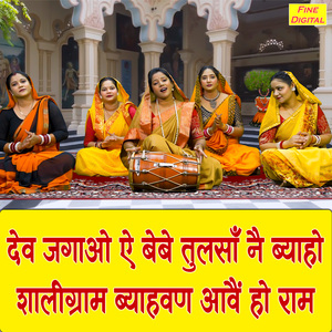 Dev Jagao Ae Bebe Tulsa Ne Byaho Shaligram Byahvan Aave Ho Ram