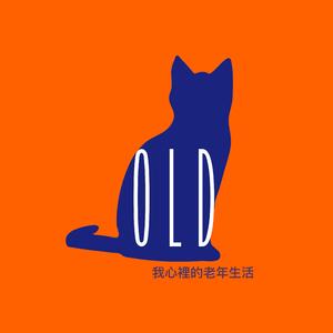 我心裡的老年生活