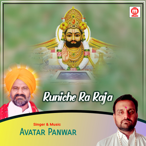 Runiche Ra Raja (Baba Ramdev Bhajan)