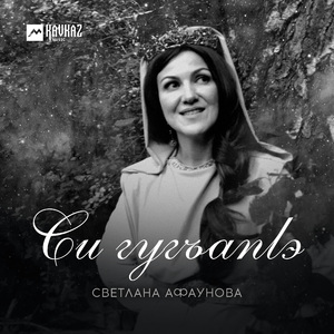 Си гугъапlэ