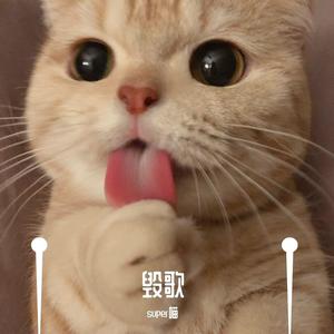 宠坏（翻自 李俊佑）