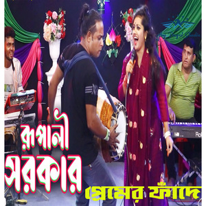 তুমি ছুয়ে দিলে রুপালী সরকার