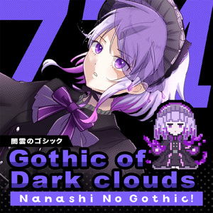 闇雲のゴシック