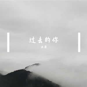 过去的你