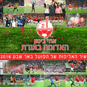 Ha'Aduma Boheret - Shir Ha'Alifut Shel Hapoel Be'er Sheva 2016