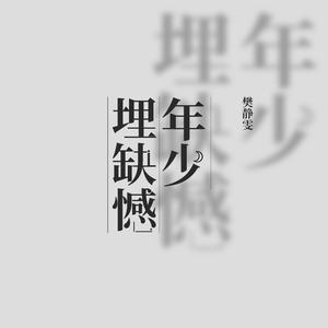 年少埋缺憾